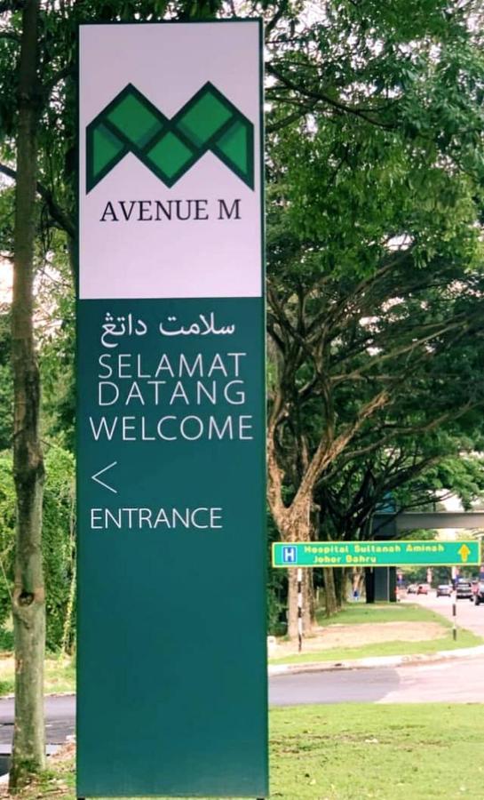 新山 The Avenue M酒店 外观 照片